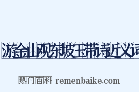 游金山观东坡玉带诗近义词是什么意思的图片